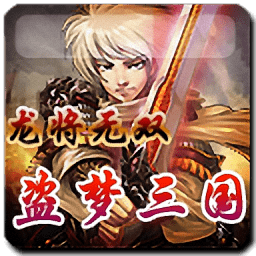 盗梦三国龙将无双内购修改版 Logo